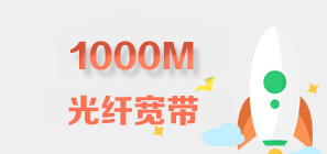 朝阳电信1000M融合宽带套餐